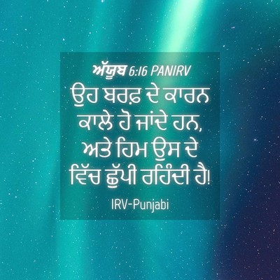 Picture 04 - ਅੱਯੂਬ 6:16 PANIRV - ਉਹ ਬਰਫ਼ ਦੇ ਕਾਰਨ - Bible Verse Picture
