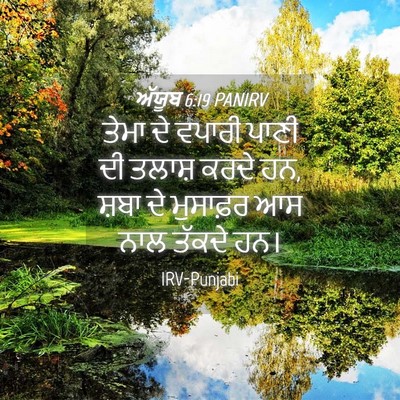 Picture 04 - ਅੱਯੂਬ 6:19 PANIRV - ਤੇਮਾ ਦੇ ਵਪਾਰੀ ਪਾਣੀ - Bible Verse Picture