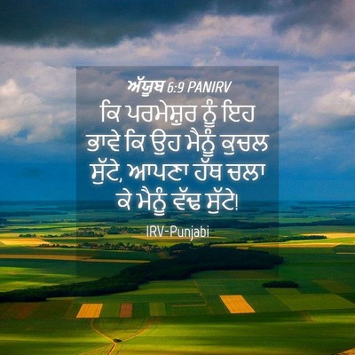 Picture 04 - ਅੱਯੂਬ 6:9 PANIRV - ਕਿ ਪਰਮੇਸ਼ੁਰ ਨੂੰ ਇਹ - Bible Verse Picture