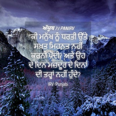 Picture 04 - ਅੱਯੂਬ 7:1 PANIRV - “ਕੀ ਮਨੁੱਖ ਨੂੰ ਧਰਤੀ - Bible Verse Picture