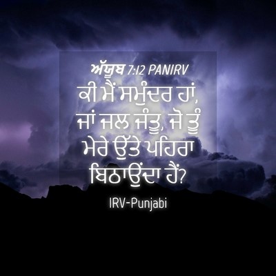 Picture 04 - ਅੱਯੂਬ 7:12 PANIRV - ਕੀ ਮੈਂ ਸਮੁੰਦਰ ਹਾਂ, - Bible Verse Picture