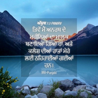 Picture 04 - ਅੱਯੂਬ 7:3 PANIRV - ਤਿਵੇਂ ਮੈਂ ਅਨਰਥ ਦੇ - Bible Verse Picture