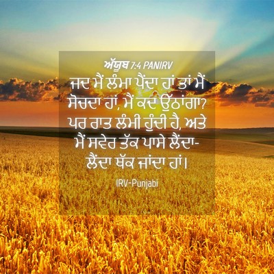 Picture 04 - ਅੱਯੂਬ 7:4 PANIRV - ਜਦ ਮੈਂ ਲੰਮਾ ਪੈਂਦਾ - Bible Verse Picture