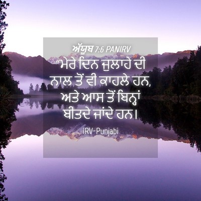 Picture 04 - ਅੱਯੂਬ 7:6 PANIRV - “ਮੇਰੇ ਦਿਨ ਜੁਲਾਹੇ - Bible Verse Picture
