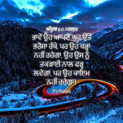 Picture 04 - ਅੱਯੂਬ 8:15 PANIRV - ਭਾਵੇਂ ਉਹ ਆਪਣੇ ਘਰ - Bible Verse Picture