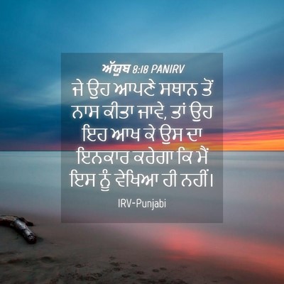 Picture 04 - ਅੱਯੂਬ 8:18 PANIRV - ਜੇ ਉਹ ਆਪਣੇ ਸਥਾਨ ਤੋਂ - Bible Verse Picture