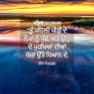 Picture 04 - ਅੱਯੂਬ 8:8 PANIRV - “ਤੂੰ ਪਹਿਲੀ ਪੀੜ੍ਹੀ - Bible Verse Picture
