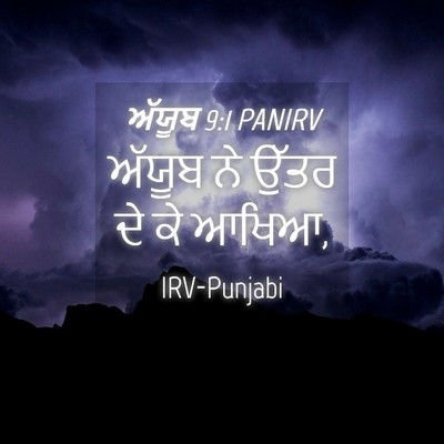 Picture 04 - ਅੱਯੂਬ 9:1 PANIRV - ਅੱਯੂਬ ਨੇ ਉੱਤਰ ਦੇ ਕੇ - Bible Verse Picture