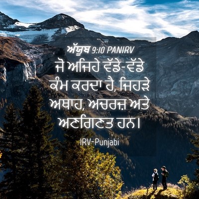 Picture 04 - ਅੱਯੂਬ 9:10 PANIRV - ਜੋ ਅਜਿਹੇ ਵੱਡੇ-ਵੱਡੇ - Bible Verse Picture