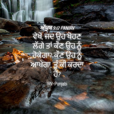 Picture 04 - ਅੱਯੂਬ 9:12 PANIRV - ਵੇਖੋ, ਜਦ ਉਹ ਖੋਹਣ - Bible Verse Picture