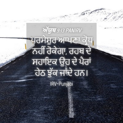 Picture 04 - ਅੱਯੂਬ 9:13 PANIRV - ਪਰਮੇਸ਼ੁਰ ਆਪਣਾ - Bible Verse Picture