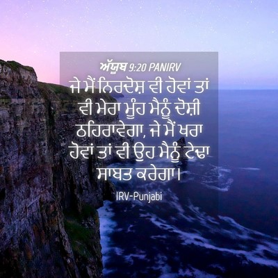 Picture 04 - ਅੱਯੂਬ 9:20 PANIRV - ਜੇ ਮੈਂ ਨਿਰਦੋਸ਼ ਵੀ - Bible Verse Picture