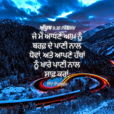 Picture 04 - ਅੱਯੂਬ 9:30 PANIRV - ਜੇ ਮੈਂ ਆਪਣੇ ਆਪ ਨੂੰ - Bible Verse Picture