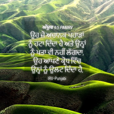 Picture 04 - ਅੱਯੂਬ 9:5 PANIRV - ਉਹ ਜੋ ਅਚਾਨਕ ਪਹਾੜਾਂ - Bible Verse Picture