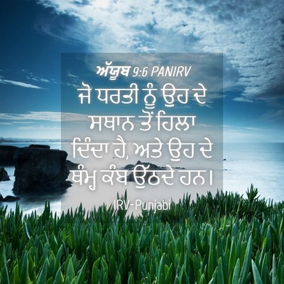 Picture 04 - ਅੱਯੂਬ 9:6 PANIRV - ਜੋ ਧਰਤੀ ਨੂੰ ਉਹ ਦੇ - Bible Verse Picture