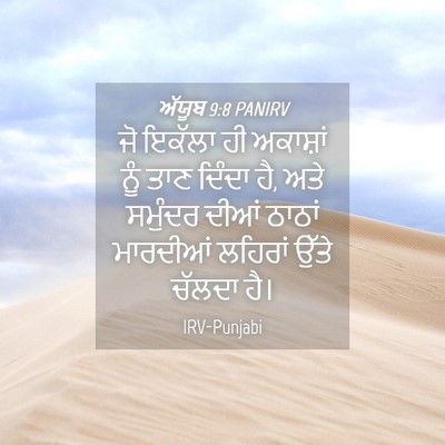 Picture 04 - ਅੱਯੂਬ 9:8 PANIRV - ਜੋ ਇਕੱਲਾ ਹੀ - Bible Verse Picture