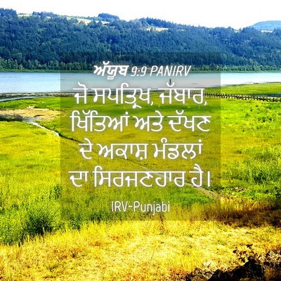 Picture 04 - ਅੱਯੂਬ 9:9 PANIRV - ਜੋ ਸਪਤ੍ਰਿਖ, ਜੱਬਾਰ, - Bible Verse Picture