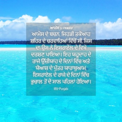 Picture 04 - ਆਮੋਸ 1:1 PANIRV - ਆਮੋਸ ਦੇ ਬਚਨ, ਜਿਹੜੀ - Bible Verse Picture