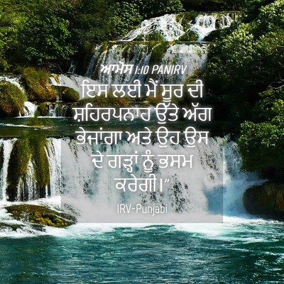 Picture 04 - ਆਮੋਸ 1:10 PANIRV - ਇਸ ਲਈ ਮੈਂ ਸੂਰ ਦੀ - Bible Verse Picture