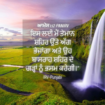 Picture 04 - ਆਮੋਸ 1:12 PANIRV - ਇਸ ਲਈ ਮੈਂ ਤੇਮਾਨ - Bible Verse Picture