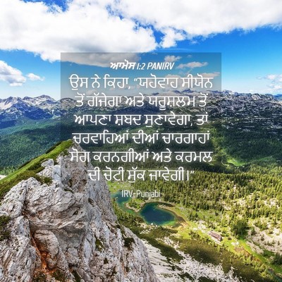 Picture 04 - ਆਮੋਸ 1:2 PANIRV - ਉਸ ਨੇ ਕਿਹਾ, “ਯਹੋਵਾਹ - Bible Verse Picture