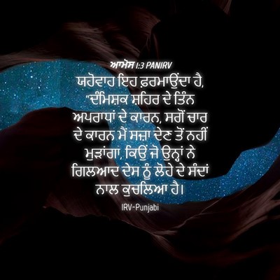 Picture 04 - ਆਮੋਸ 1:3 PANIRV - ਯਹੋਵਾਹ ਇਹ - Bible Verse Picture