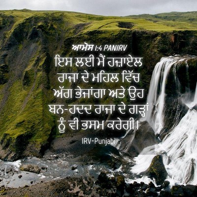 Picture 04 - ਆਮੋਸ 1:4 PANIRV - ਇਸ ਲਈ ਮੈਂ ਹਜ਼ਾਏਲ - Bible Verse Picture
