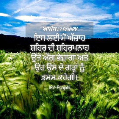 Picture 04 - ਆਮੋਸ 1:7 PANIRV - ਇਸ ਲਈ ਮੈਂ ਅੱਜ਼ਾਹ - Bible Verse Picture