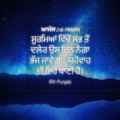 Picture 04 - ਆਮੋਸ 2:16 PANIRV - ਸੂਰਮਿਆਂ ਵਿੱਚੋਂ ਸਭ - Bible Verse Picture