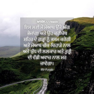Picture 04 - ਆਮੋਸ 2:2 PANIRV - ਇਸ ਲਈ ਮੈਂ ਮੋਆਬ ਉੱਤੇ - Bible Verse Picture