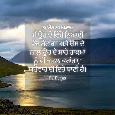Picture 04 - ਆਮੋਸ 2:3 PANIRV - ਮੈਂ ਉਹ ਦੇ ਵਿੱਚੋਂ - Bible Verse Picture
