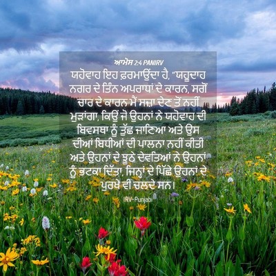 Picture 04 - ਆਮੋਸ 2:4 PANIRV - ਯਹੋਵਾਹ ਇਹ - Bible Verse Picture