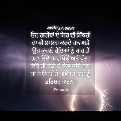 Picture 04 - ਆਮੋਸ 2:7 PANIRV - ਉਹ ਗਰੀਬਾਂ ਦੇ ਸਿਰ ਦੀ - Bible Verse Picture