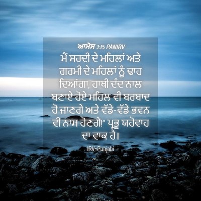 Picture 04 - ਆਮੋਸ 3:15 PANIRV - ਮੈਂ ਸਰਦੀ ਦੇ ਮਹਿਲਾਂ - Bible Verse Picture