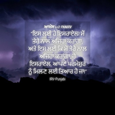 Picture 04 - ਆਮੋਸ 4:12 PANIRV - “ਇਸ ਲਈ ਹੇ ਇਸਰਾਏਲ! - Bible Verse Picture