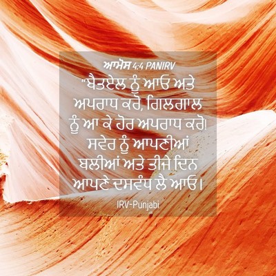 Picture 04 - ਆਮੋਸ 4:4 PANIRV - “ਬੈਤਏਲ ਨੂੰ ਆਓ ਅਤੇ - Bible Verse Picture