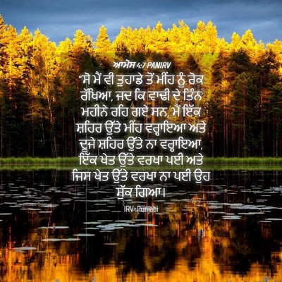 Picture 04 - ਆਮੋਸ 4:7 PANIRV - “ਸੋ ਮੈਂ ਵੀ ਤੁਹਾਡੇ - Bible Verse Picture