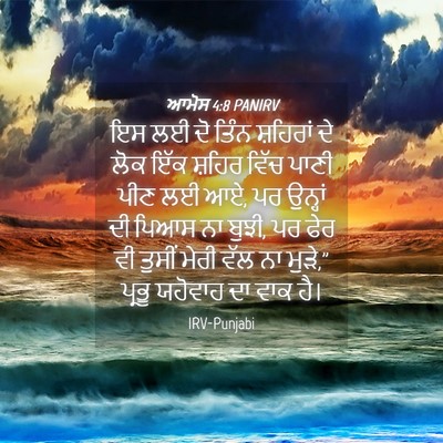 Picture 04 - ਆਮੋਸ 4:8 PANIRV - ਇਸ ਲਈ ਦੋ ਤਿੰਨ - Bible Verse Picture