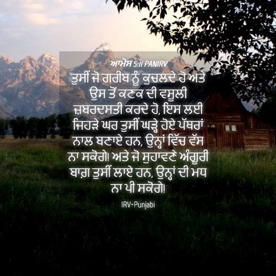 Picture 04 - ਆਮੋਸ 5:11 PANIRV - ਤੁਸੀਂ ਜੋ ਗਰੀਬ ਨੂੰ - Bible Verse Picture