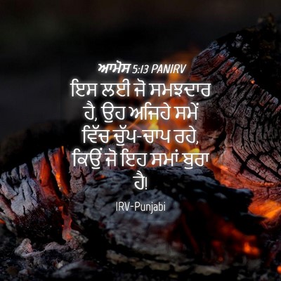 Picture 04 - ਆਮੋਸ 5:13 PANIRV - ਇਸ ਲਈ ਜੋ ਸਮਝਦਾਰ ਹੈ, - Bible Verse Picture