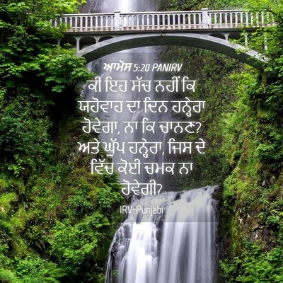 Picture 04 - ਆਮੋਸ 5:20 PANIRV - ਕੀ ਇਹ ਸੱਚ ਨਹੀਂ ਕਿ - Bible Verse Picture