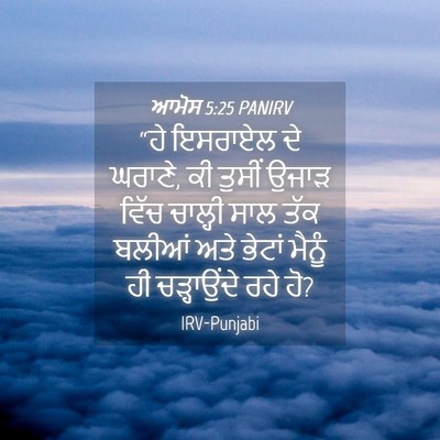 Picture 04 - ਆਮੋਸ 5:25 PANIRV - “ਹੇ ਇਸਰਾਏਲ ਦੇ - Bible Verse Picture