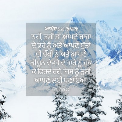 Picture 04 - ਆਮੋਸ 5:26 PANIRV - ਨਹੀਂ, ਤੁਸੀਂ ਤਾਂ - Bible Verse Picture