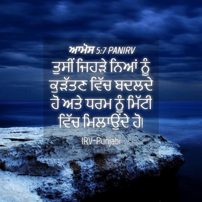 Picture 04 - ਆਮੋਸ 5:7 PANIRV - ਤੁਸੀਂ ਜਿਹੜੇ ਨਿਆਂ - Bible Verse Picture