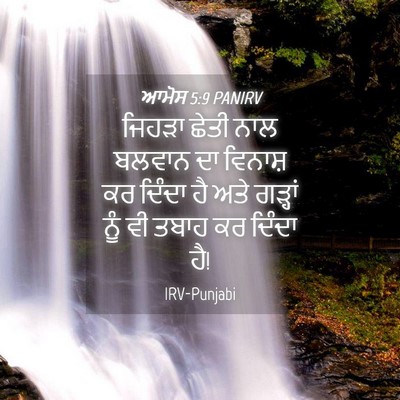 Picture 04 - ਆਮੋਸ 5:9 PANIRV - ਜਿਹੜਾ ਛੇਤੀ ਨਾਲ - Bible Verse Picture