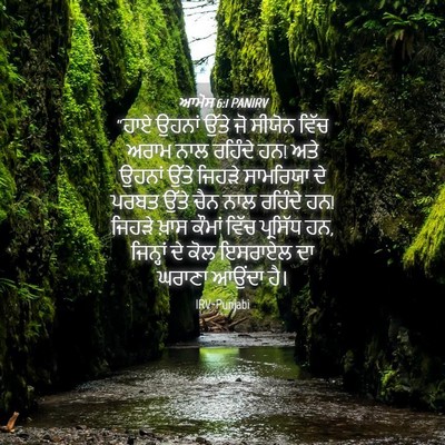Picture 04 - ਆਮੋਸ 6:1 PANIRV - “ਹਾਏ ਉਹਨਾਂ ਉੱਤੇ ਜੋ - Bible Verse Picture