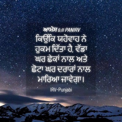 Picture 04 - ਆਮੋਸ 6:11 PANIRV - ਕਿਉਂਕਿ ਯਹੋਵਾਹ ਨੇ - Bible Verse Picture