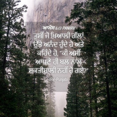 Picture 04 - ਆਮੋਸ 6:13 PANIRV - ਤੁਸੀਂ ਜੋ ਖ਼ਿਆਲੀ - Bible Verse Picture