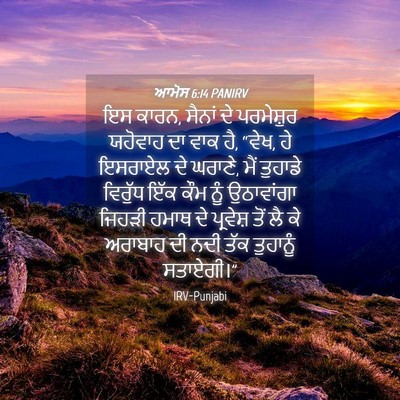 Picture 04 - ਆਮੋਸ 6:14 PANIRV - ਇਸ ਕਾਰਨ, ਸੈਨਾਂ ਦੇ - Bible Verse Picture