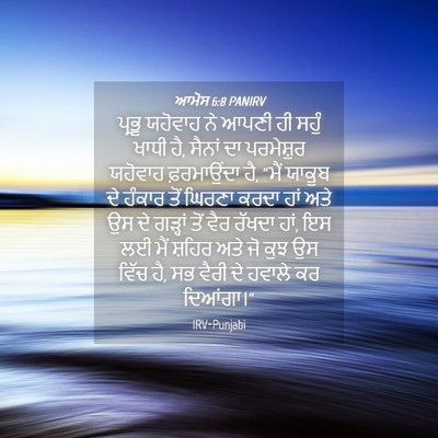 Picture 04 - ਆਮੋਸ 6:8 PANIRV - ਪ੍ਰਭੂ ਯਹੋਵਾਹ ਨੇ - Bible Verse Picture